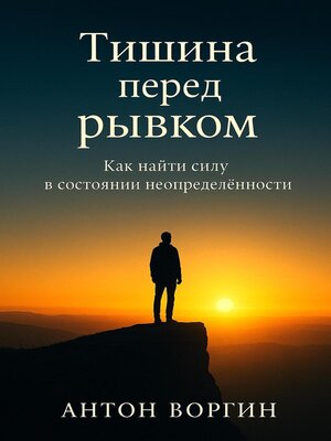 cover image of Тишина перед рывком. Как найти силу в состоянии неопределённости